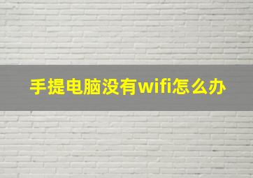 手提电脑没有wifi怎么办