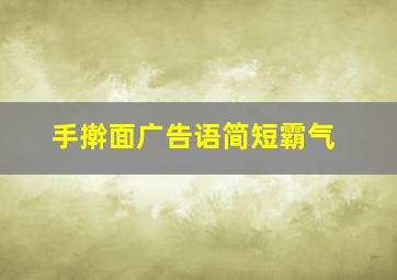 手擀面广告语简短霸气