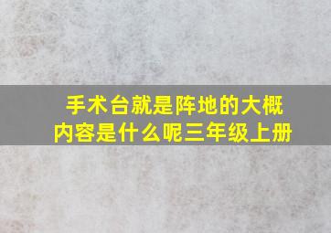 手术台就是阵地的大概内容是什么呢三年级上册