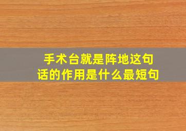 手术台就是阵地这句话的作用是什么最短句