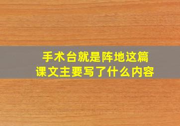 手术台就是阵地这篇课文主要写了什么内容