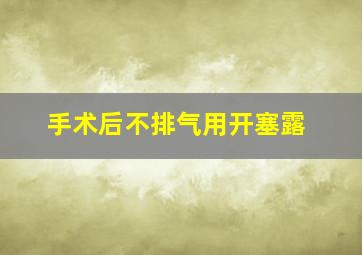 手术后不排气用开塞露