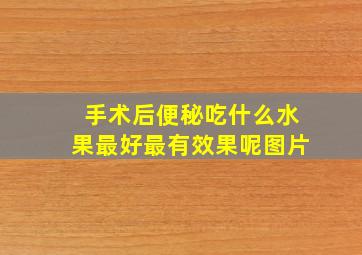 手术后便秘吃什么水果最好最有效果呢图片