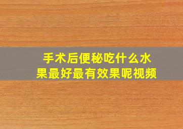 手术后便秘吃什么水果最好最有效果呢视频