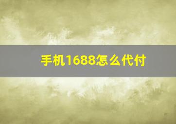 手机1688怎么代付