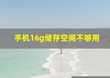 手机16g储存空间不够用