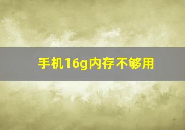 手机16g内存不够用