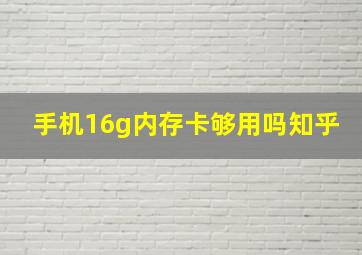 手机16g内存卡够用吗知乎