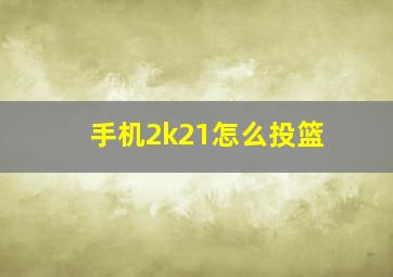 手机2k21怎么投篮