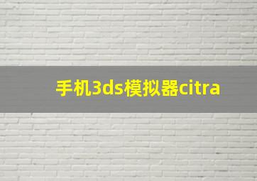 手机3ds模拟器citra