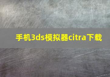 手机3ds模拟器citra下载