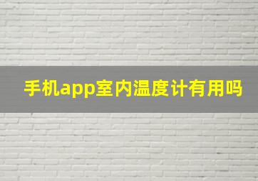 手机app室内温度计有用吗