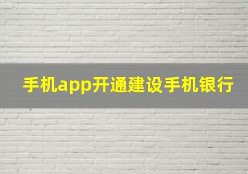 手机app开通建设手机银行