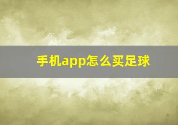 手机app怎么买足球