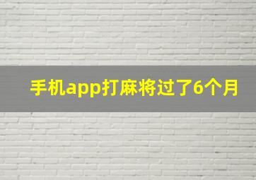 手机app打麻将过了6个月