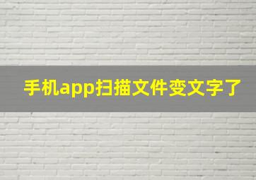 手机app扫描文件变文字了