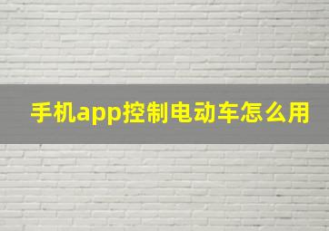 手机app控制电动车怎么用