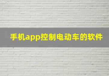 手机app控制电动车的软件