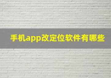 手机app改定位软件有哪些