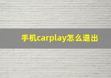 手机carplay怎么退出