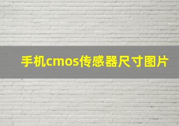 手机cmos传感器尺寸图片