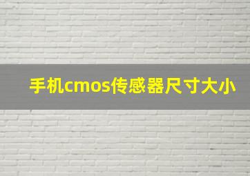 手机cmos传感器尺寸大小