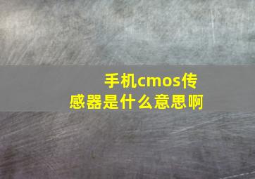 手机cmos传感器是什么意思啊