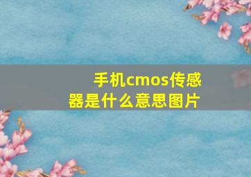 手机cmos传感器是什么意思图片