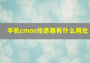 手机cmos传感器有什么用处