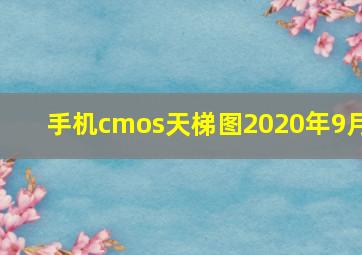 手机cmos天梯图2020年9月