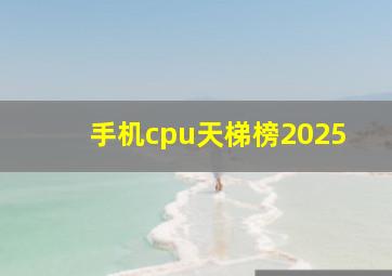 手机cpu天梯榜2025