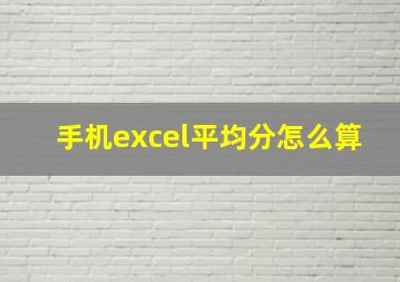 手机excel平均分怎么算