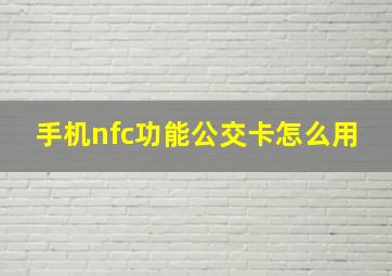 手机nfc功能公交卡怎么用