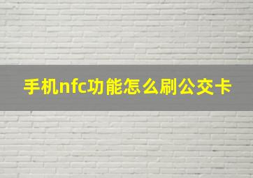 手机nfc功能怎么刷公交卡