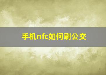 手机nfc如何刷公交