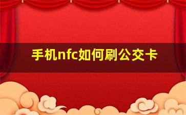 手机nfc如何刷公交卡