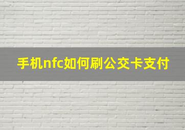 手机nfc如何刷公交卡支付