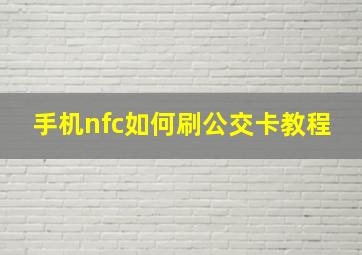 手机nfc如何刷公交卡教程