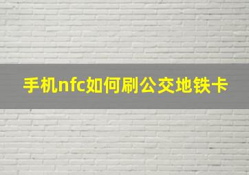 手机nfc如何刷公交地铁卡