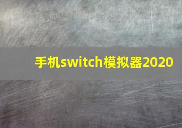 手机switch模拟器2020