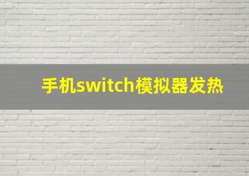 手机switch模拟器发热