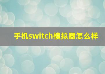 手机switch模拟器怎么样