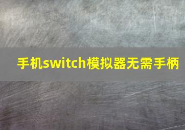 手机switch模拟器无需手柄