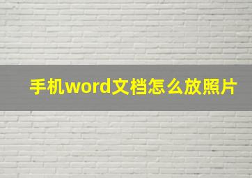 手机word文档怎么放照片