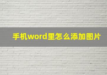 手机word里怎么添加图片