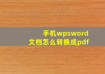 手机wpsword文档怎么转换成pdf