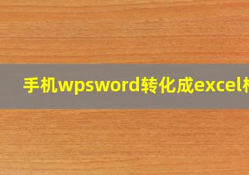 手机wpsword转化成excel格式