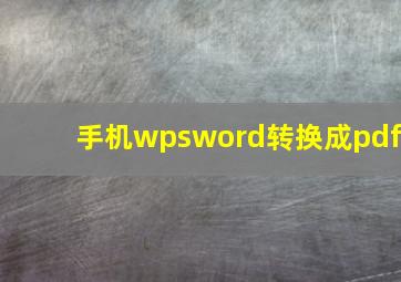 手机wpsword转换成pdf