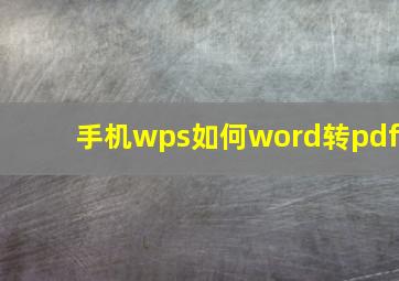 手机wps如何word转pdf