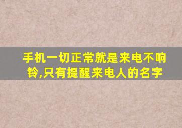 手机一切正常就是来电不响铃,只有提醒来电人的名字